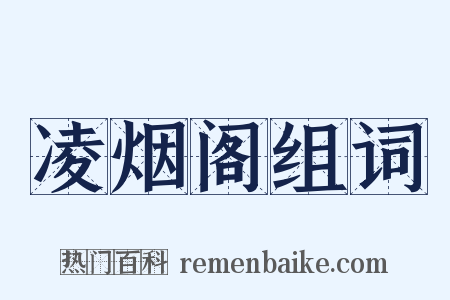 凌烟阁组词是什么意思的图片
